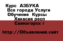  Курс “АЗБУКА“ Online - Все города Услуги » Обучение. Курсы   . Хакасия респ.,Саяногорск г.